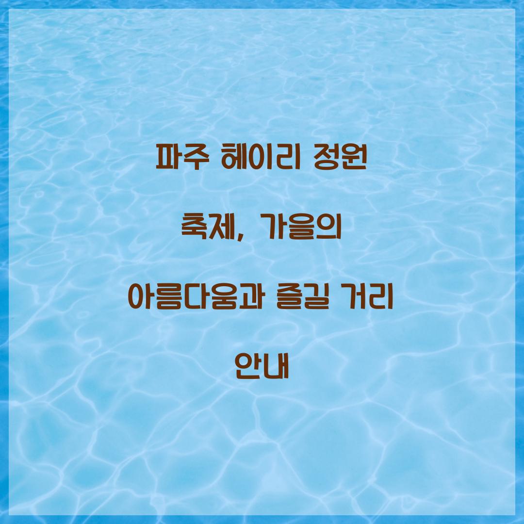 파주 헤이리 정원 축제