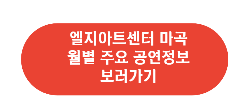 마곡엘지아트센터 주요공연 정보