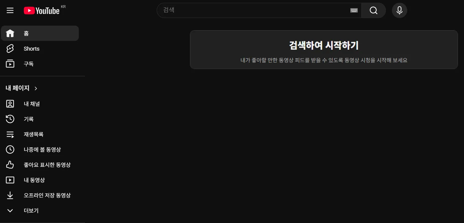 유튜브 알고리즘 초기화 및 시청 기록 자동 삭제 시청 기록 지우기
