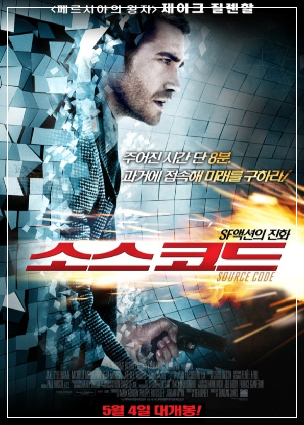 소스코드 영화 포스터
