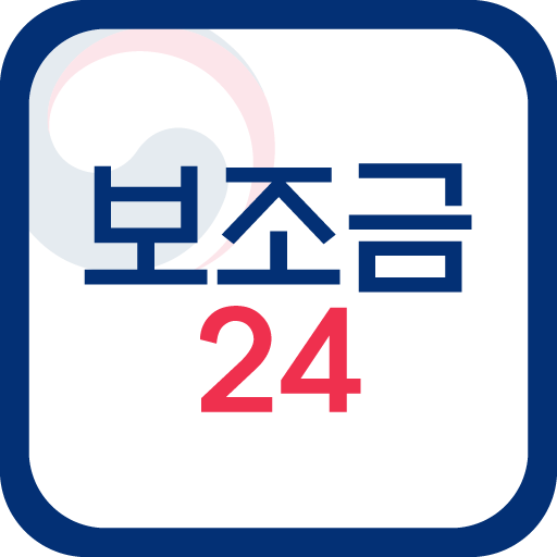 보조금24시 홈페이지