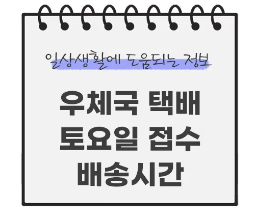 우체국-택배-영업시간-토요일-배송시간