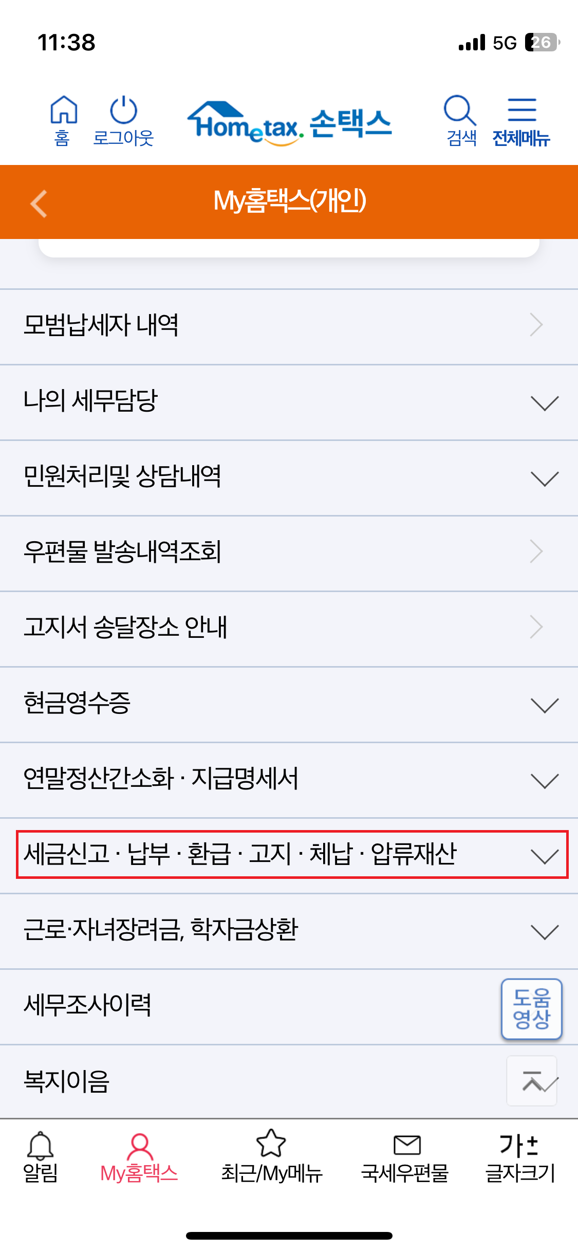 손택스 종합소득세 환급금 조회