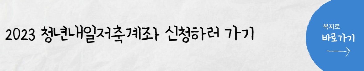 2023 청년내일저축계좌 신청하러 가기