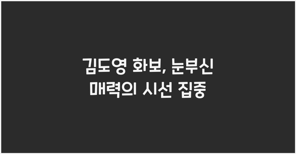 김도영 화보