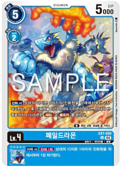 디지몬카드게임 신규 테마 부스터팩 EX7 디지몬 리버레이터 수록 카드 EX7-020 페일드라몬