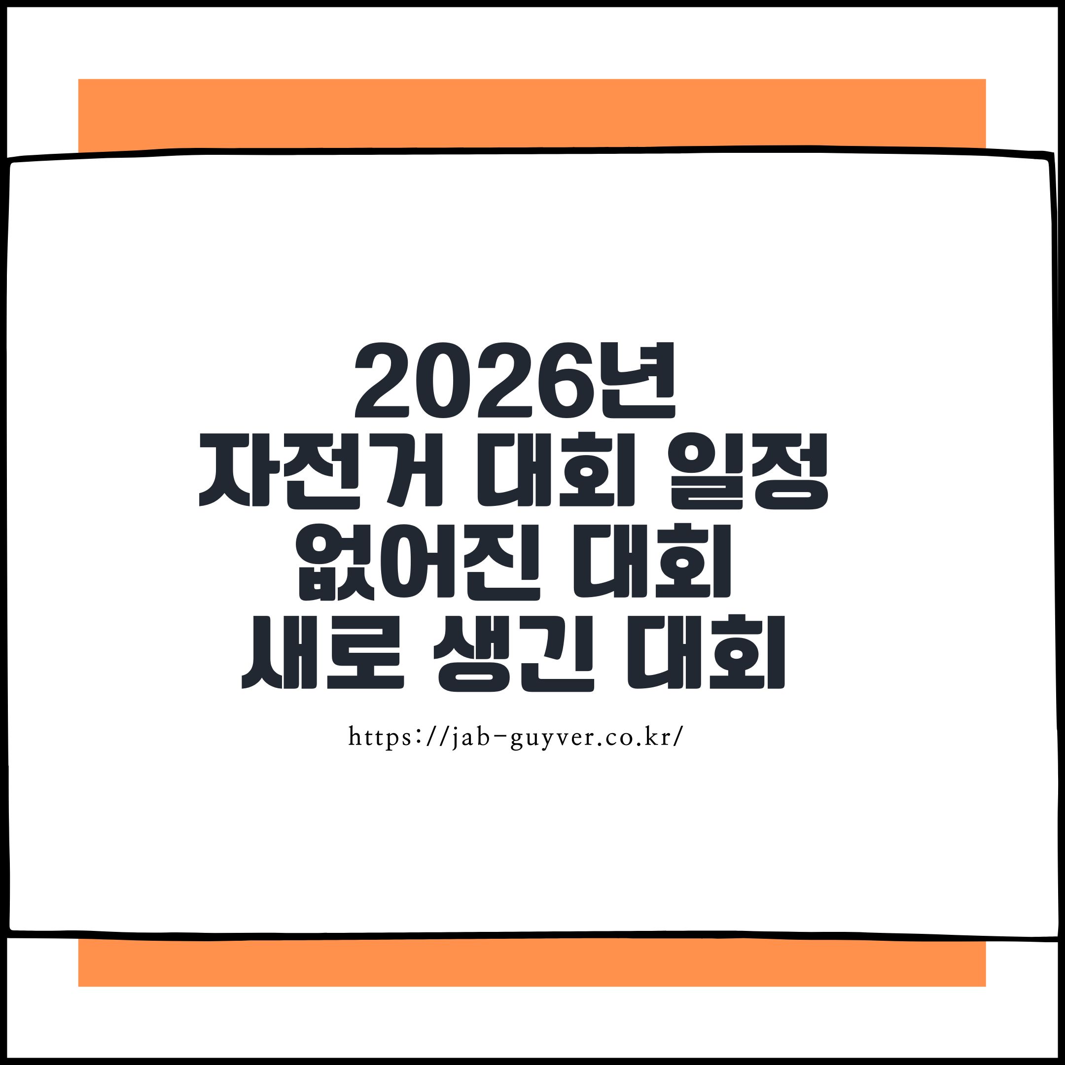 2026년 자전거 대회 일정과 접수 오픈 체크 포인트
