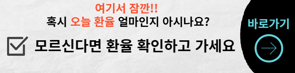 환율_확인사이트_바로가기