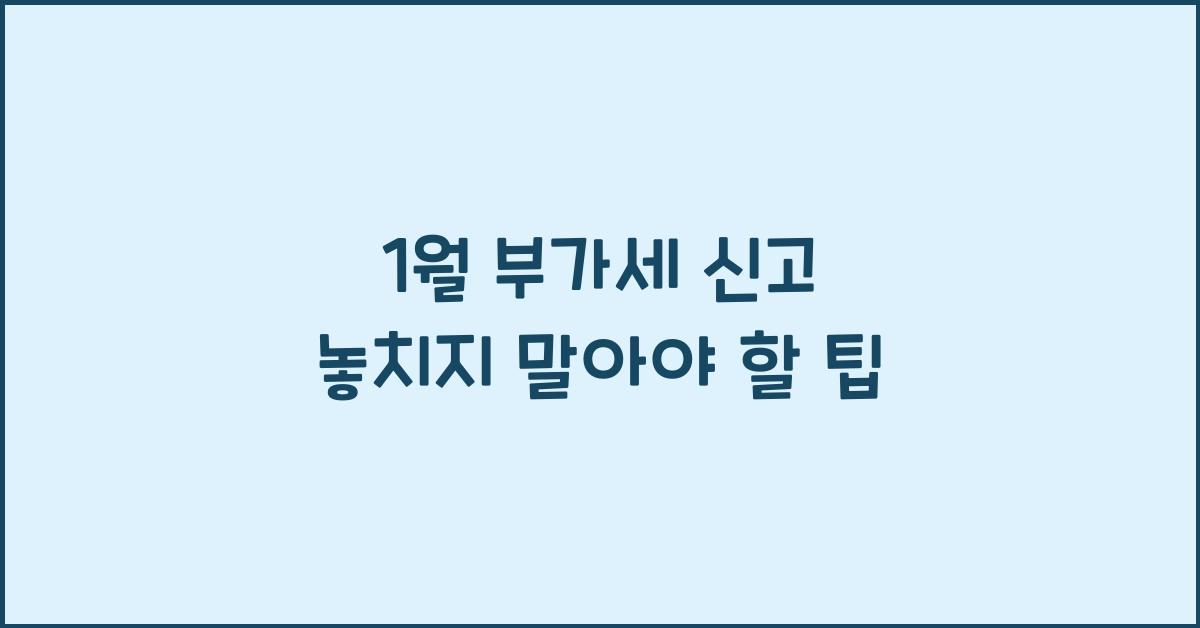 1월 부가세 신고