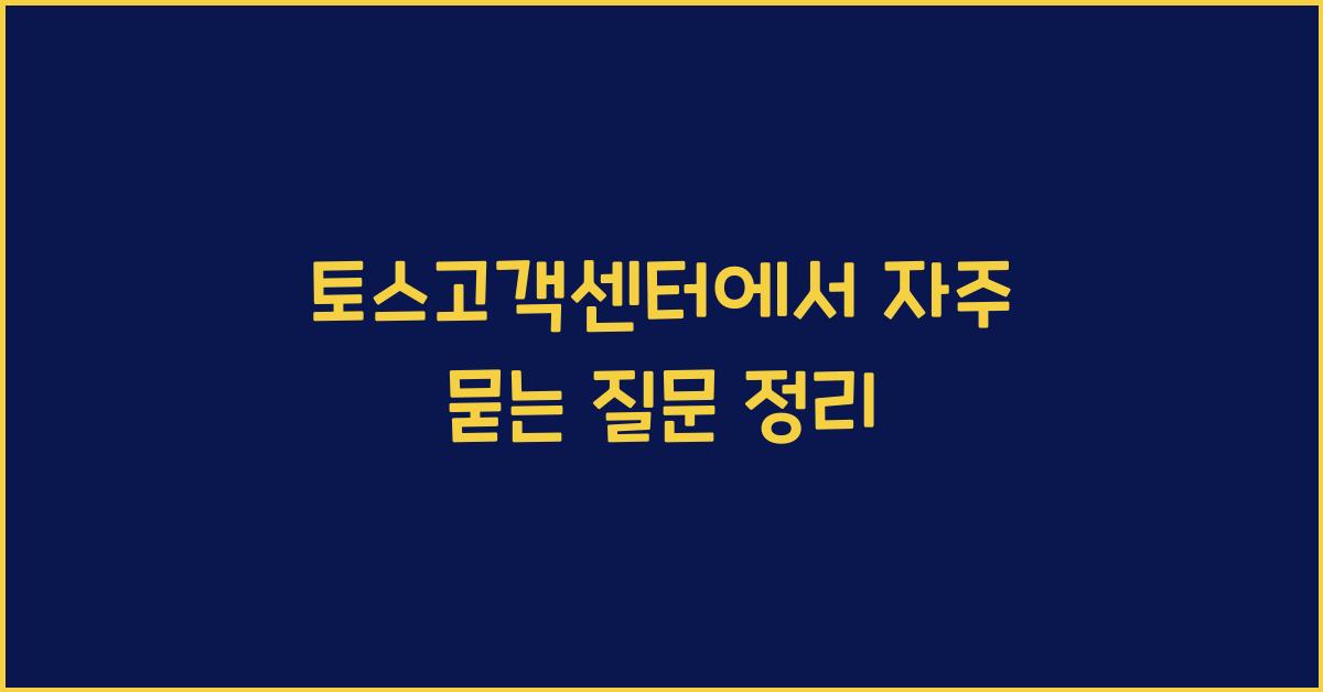 토스고객센터