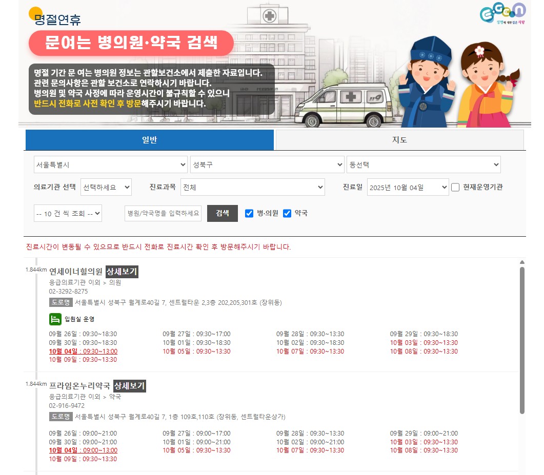 성북/종로/동대문구 추석연휴 병원 및 약국 찾기
