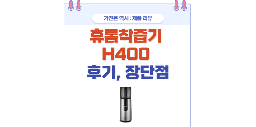 휴롬 H400 포스팅 썸네일