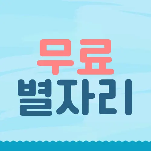 무료 별자리