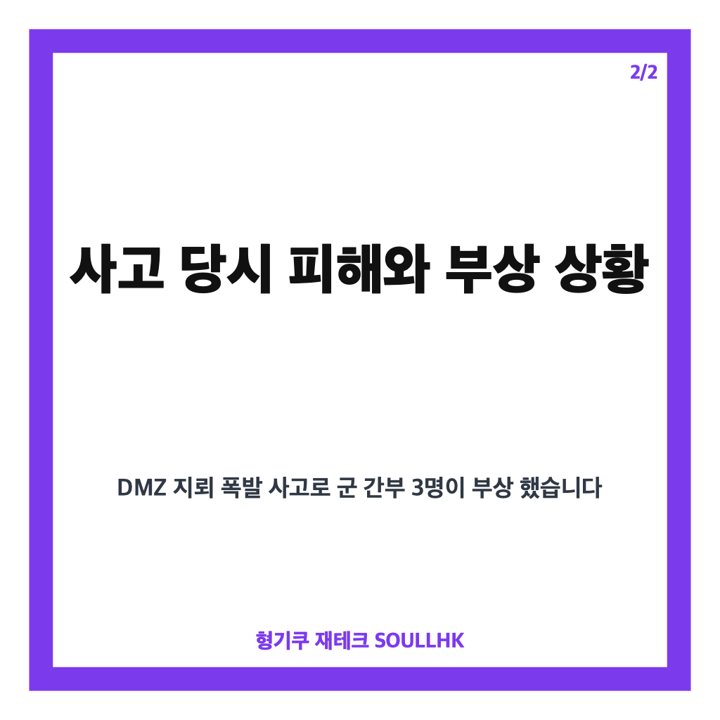 DMZ 지뢰 폭발, 서부전선 사고 경위와 현장 조사 상황 정리 카드뉴스 3