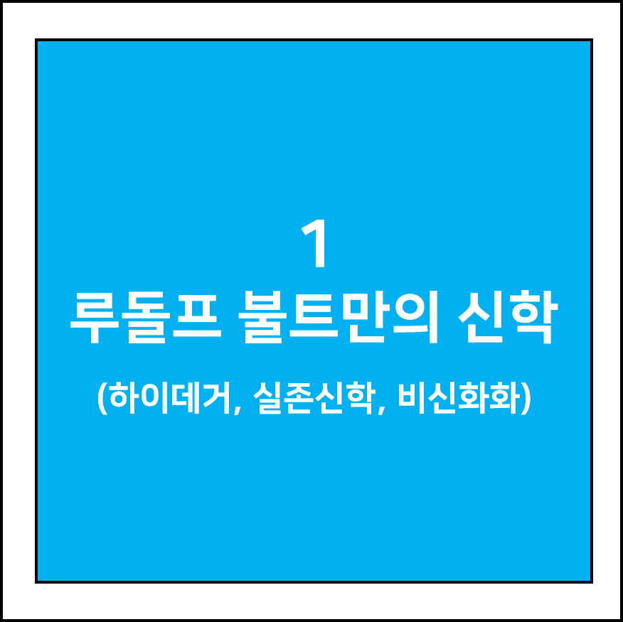 루돌프 불트만의 신학 (하이데거, 실존신학, 비신화화)