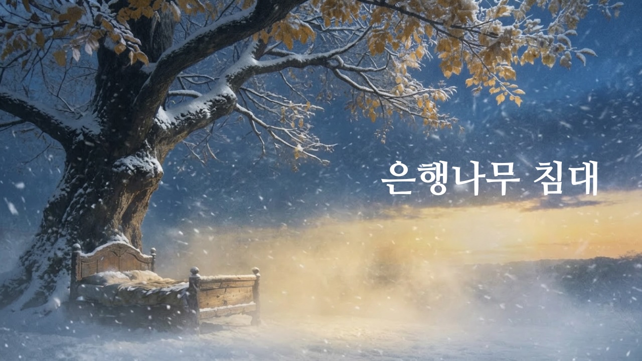 영화 은행나무 침대 (1996)리뷰 썸네일, 눈내리는 설원 위 거대한 은행나무와 고전적인 침대가 놓인 신비롭고 판타지적인 분위기의 이미지