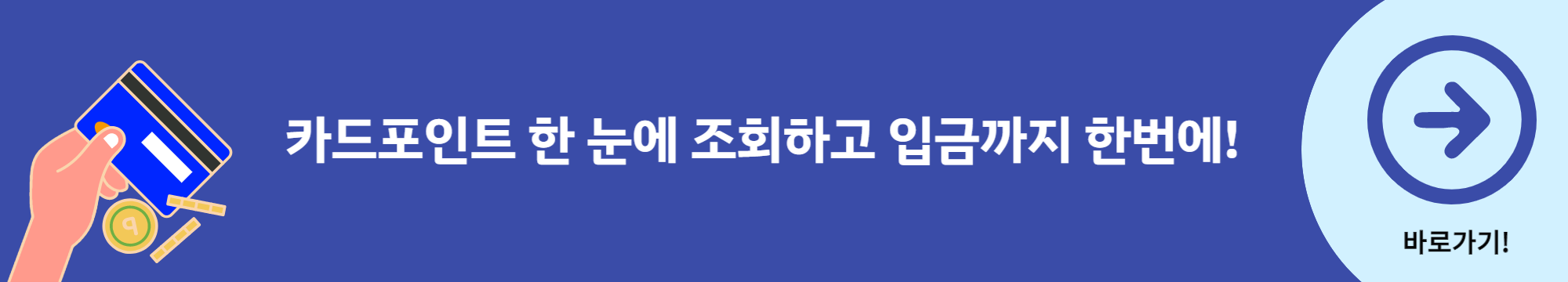 카드포인트-조회-입금-사이트