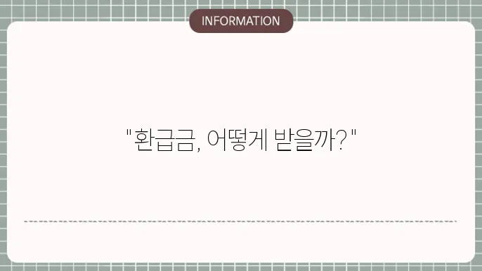 고용지원금 환급센터: 연락 방법