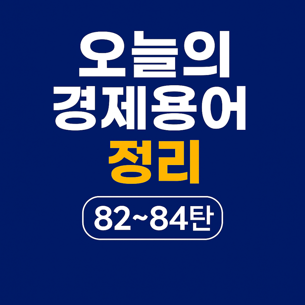 오늘의 경제용어 정리 82~84탄 – 추심, 치킨게임, 카르텔을 다룬 카드뉴스형 썸네일 이미지. 파란 배경에 흰색과 노란색 텍스트로 구성됨