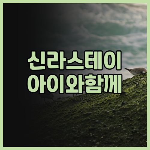 동탄 신라스테이 방문 후기 아이와 함..