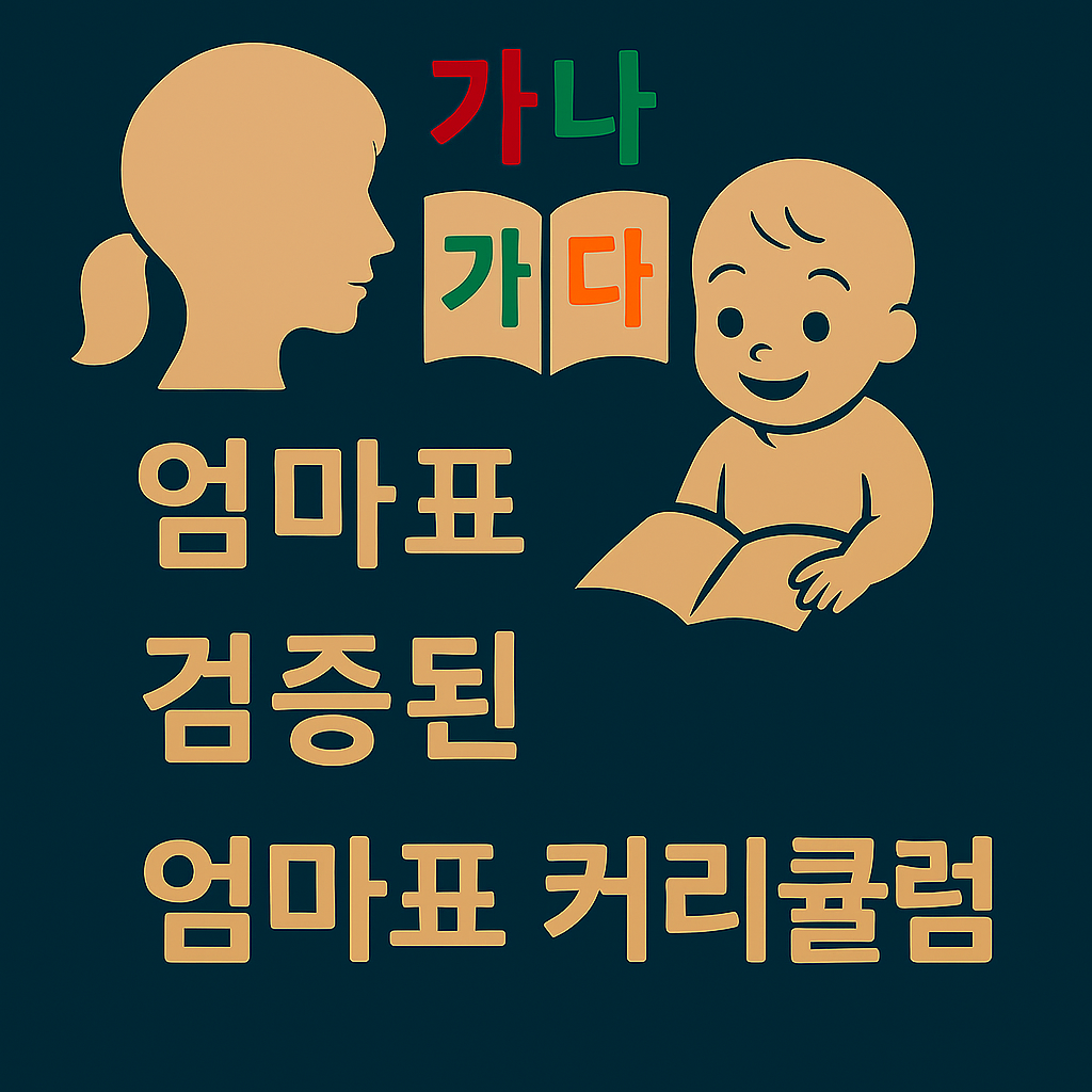 교재 없이도 가능한 엄마표 커리큘럼 만들기