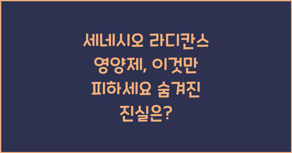 세네시오 라디칸스 영양제, 이것만 피하세요