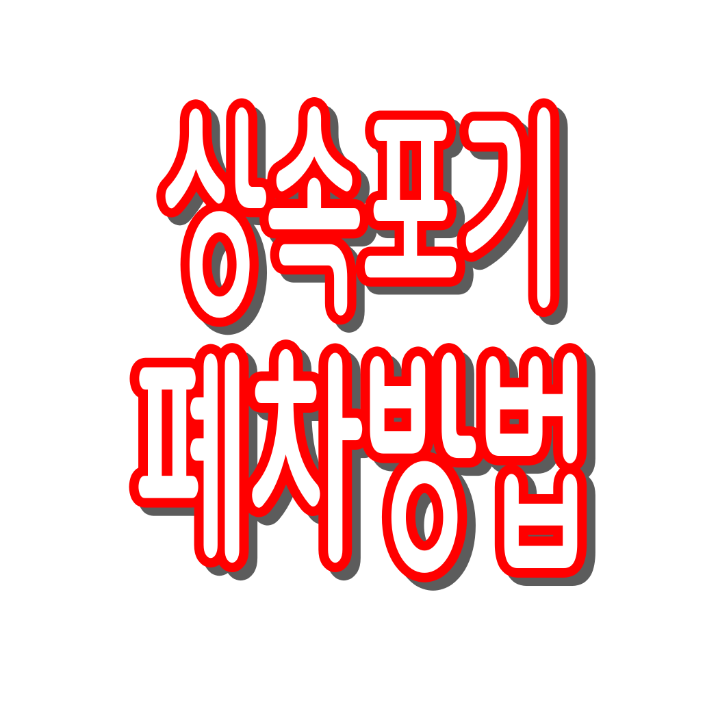 상속포기 폐차 총정리 : 폐차 절차, 신청방법, 서류, 처리 순서까지