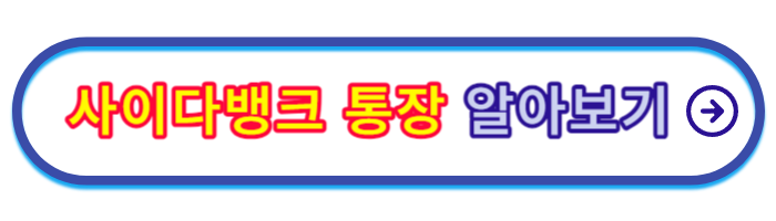 파킹통장-금리비교