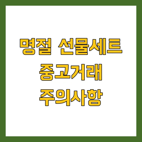 명절 선물세트 중고거래 주의사항