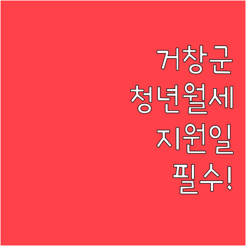 2026 거창군 청년월세 지원 지급일..