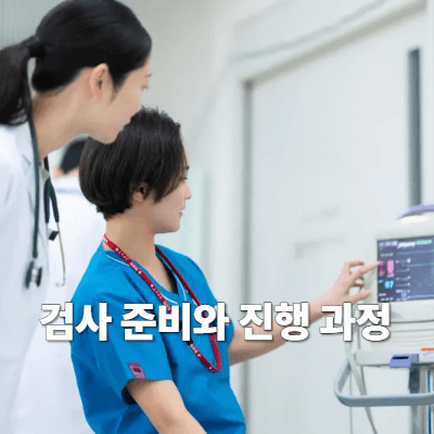 3. 검사 준비와 진행 과정