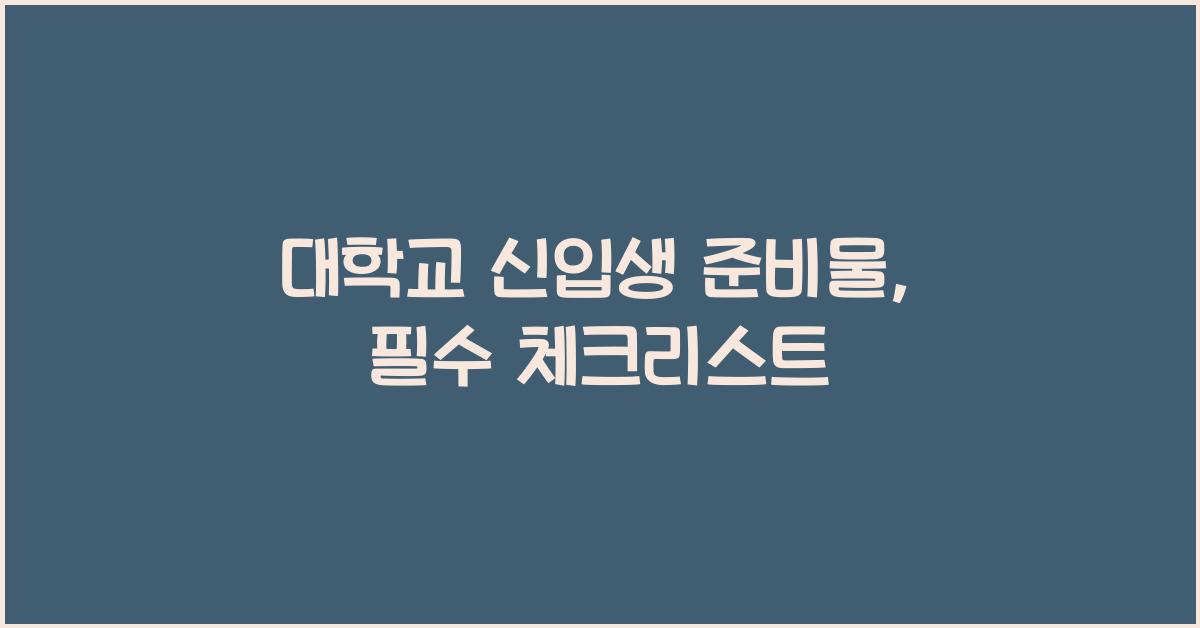 대학교 신입생 준비물