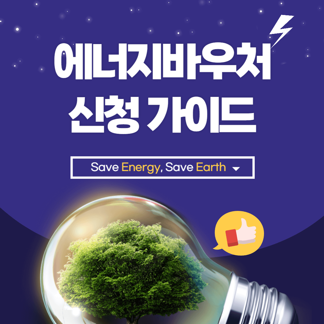 에너지바우처
