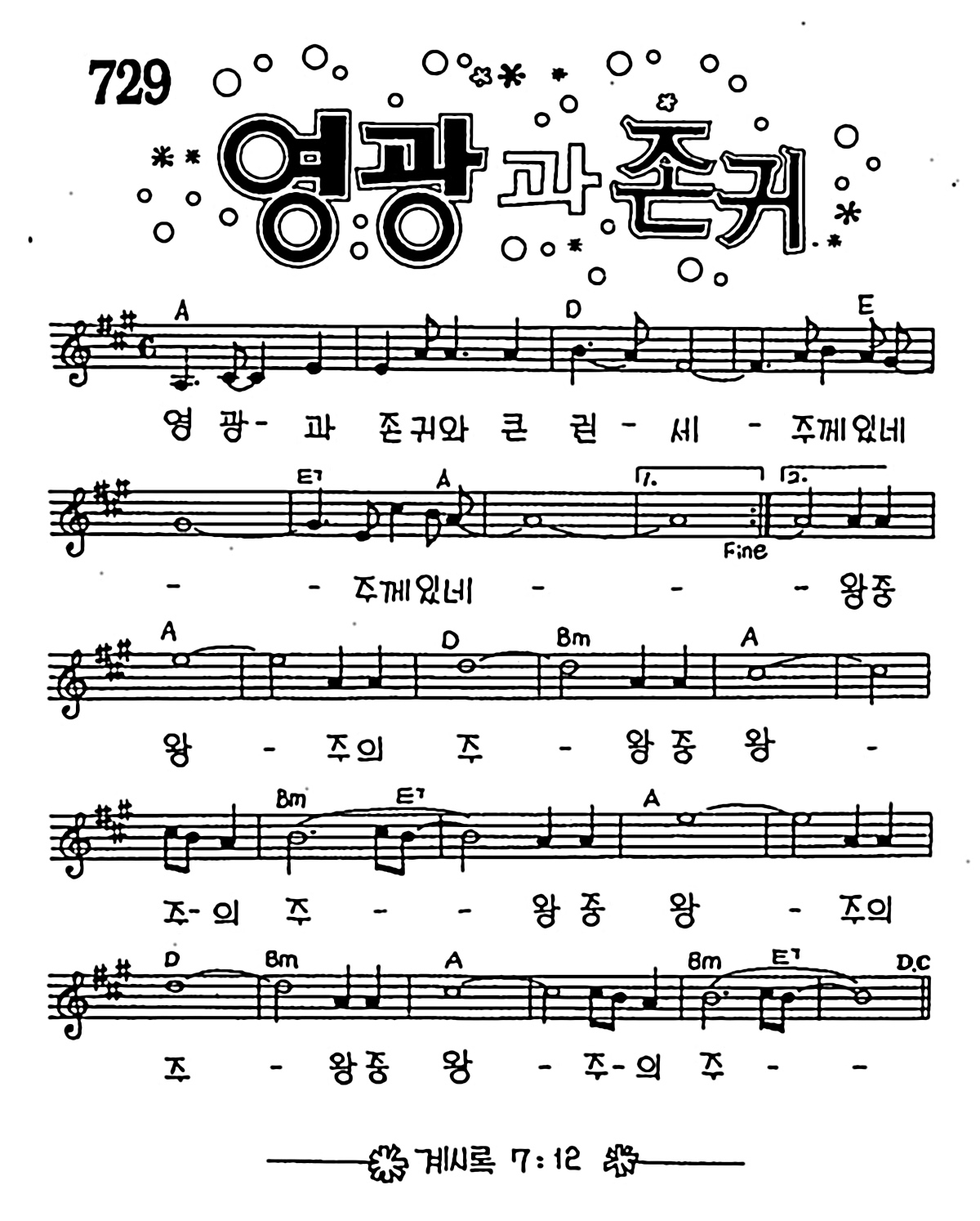 [CCM] 영광과 존귀와 큰 권세 #악보,가사,MP3 다운로드