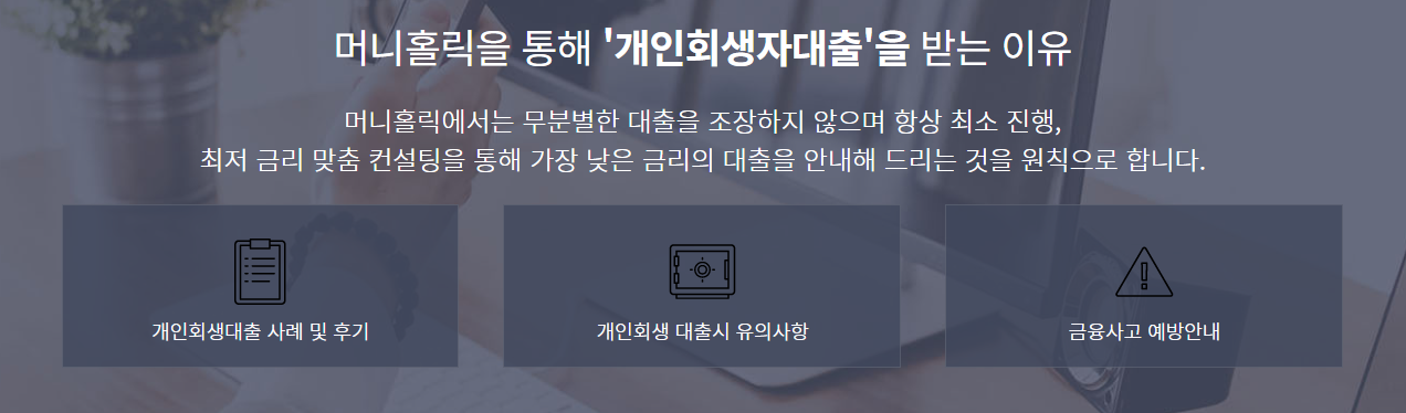 머니홀릭 개인회생자대출