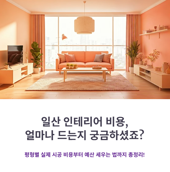 일산 인테리어 비용 비교 (평형별 평균 시공가 총정리)