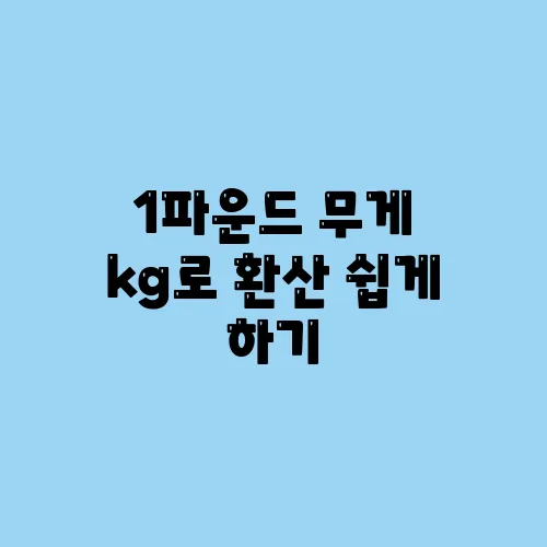 1파운드 무게 kg로 환산 쉽게 하기