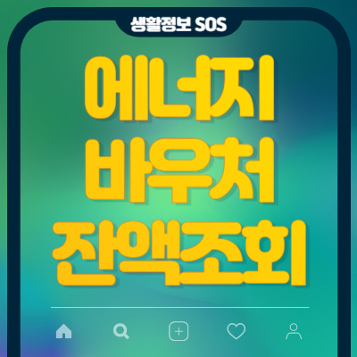 에너지바우처 잔액조회