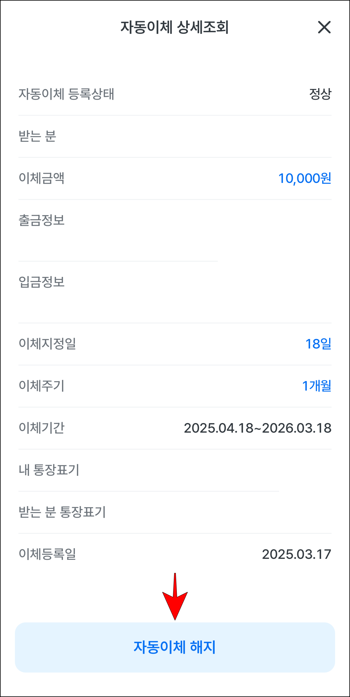 자동이체 상세조회 화면의 '자동이체 해지'를 선택
