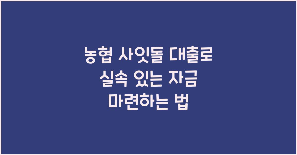 농협 사잇돌 대출