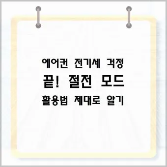 절전 꿀팁 멀티탭 대기전력 차단과 타이머 콘센트 활용_23