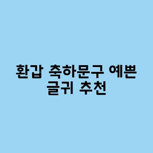 환갑 축하문구 예쁜 글귀 추천