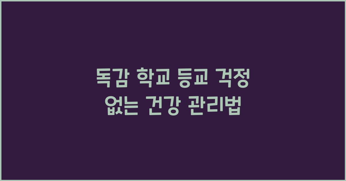 독감 학교 등교