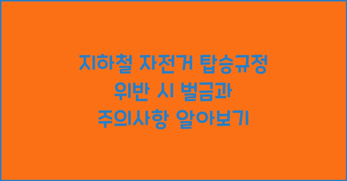지하철 자전거 탑승규정 위반 시 벌금 및 주의사항