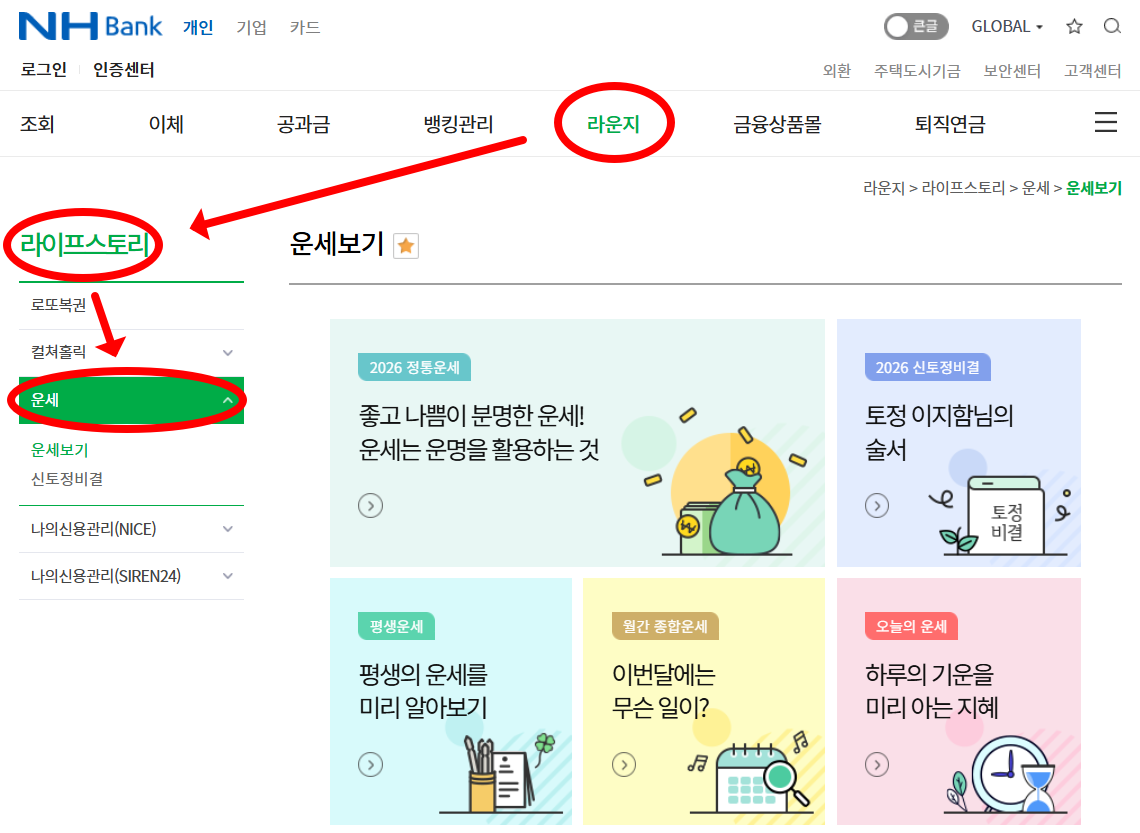 농협 운세보기 메뉴 경로 (PC버전)