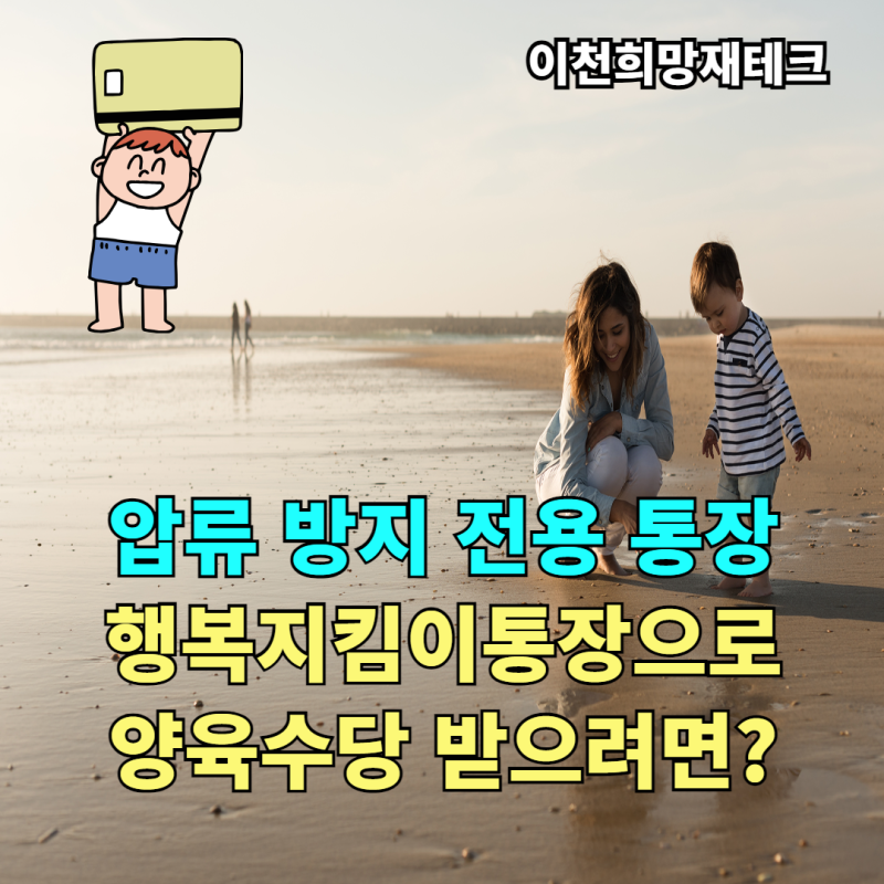 행복지킴이 통장 압류방지 안내ㅣ개설조건 및 구비서류