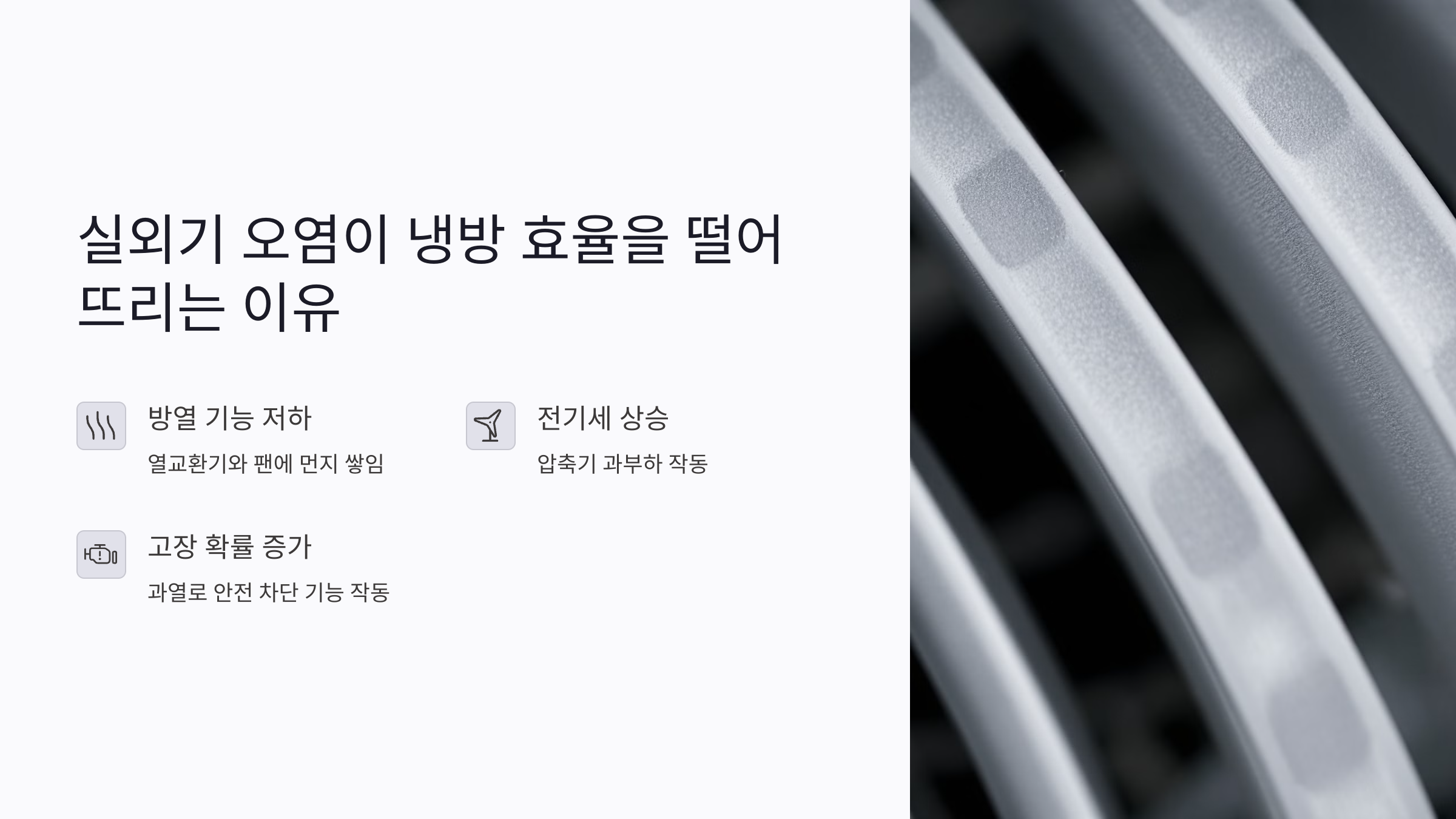 에어컨 실외기 오염이 냉방 효율을 떨어뜨리는 이유