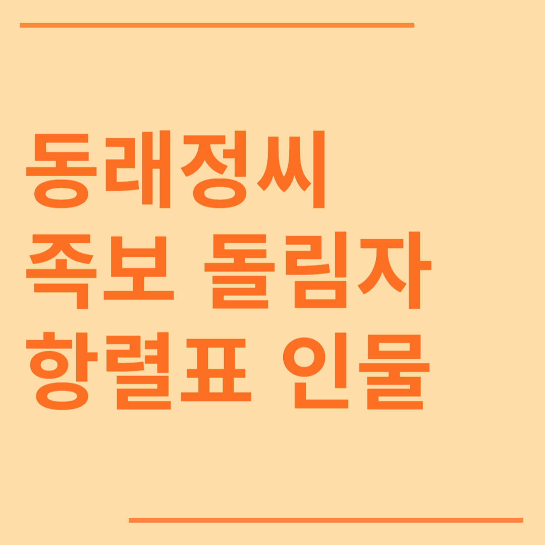 동래정씨 시조 조상 파 족보 돌림자 한자 항렬 인물