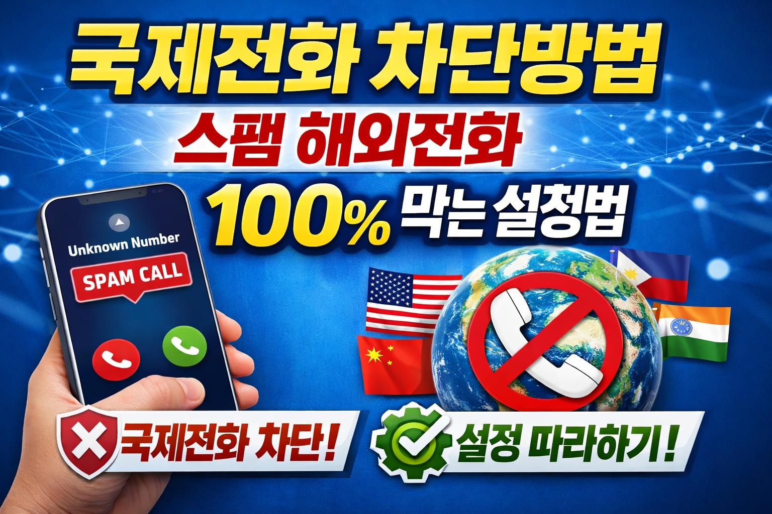 국제전화 차단방법