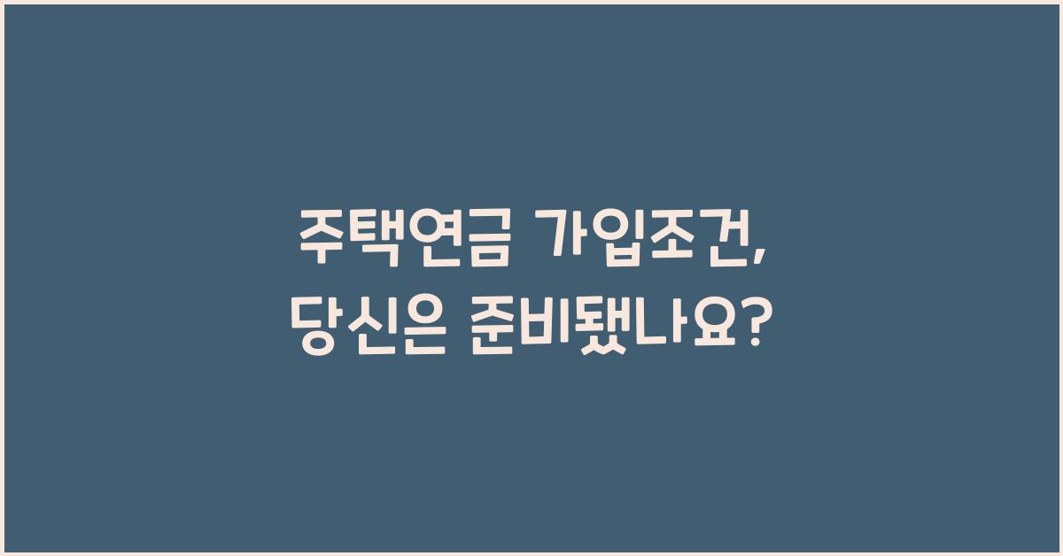 주택연금 가입조건
